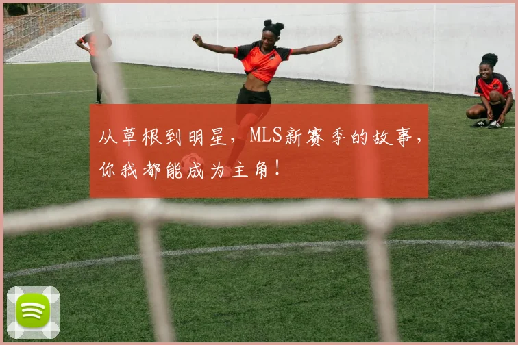 从草根到明星，MLS新赛季的故事，你我都能成为主角！