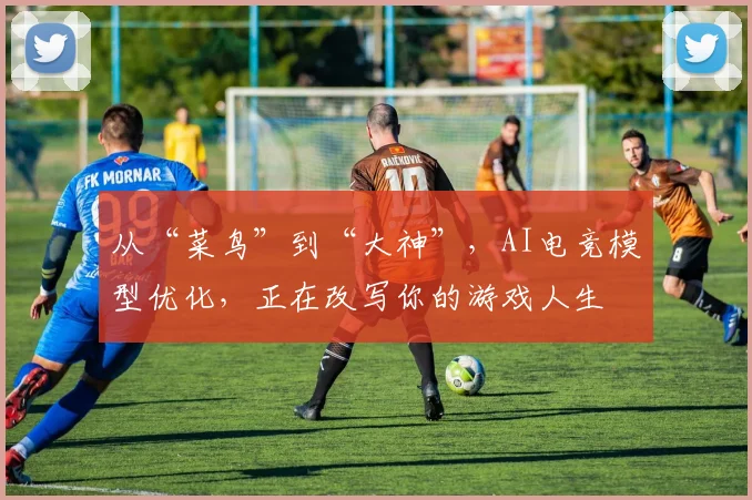 从“菜鸟”到“大神”，AI电竞模型优化，正在改写你的游戏人生