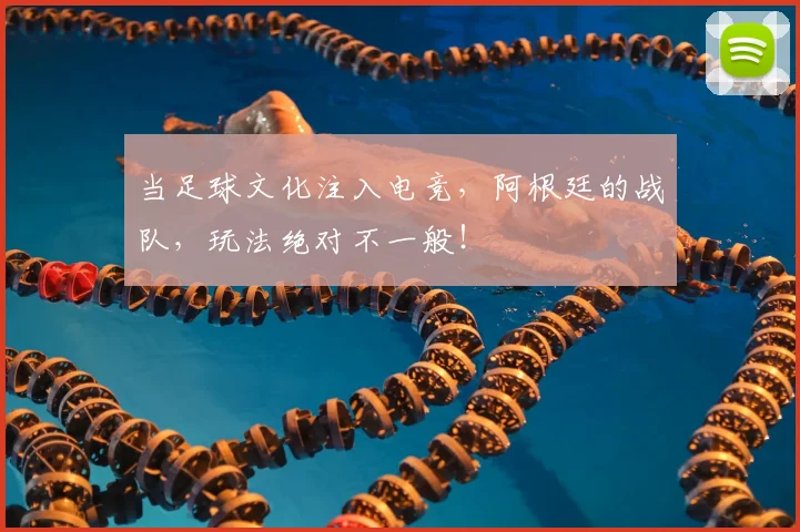 当足球文化注入电竞，阿根廷的战队，玩法绝对不一般！