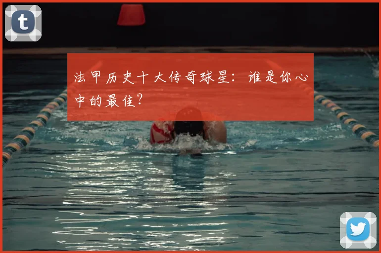 法甲历史十大传奇球星：谁是你心中的最佳？