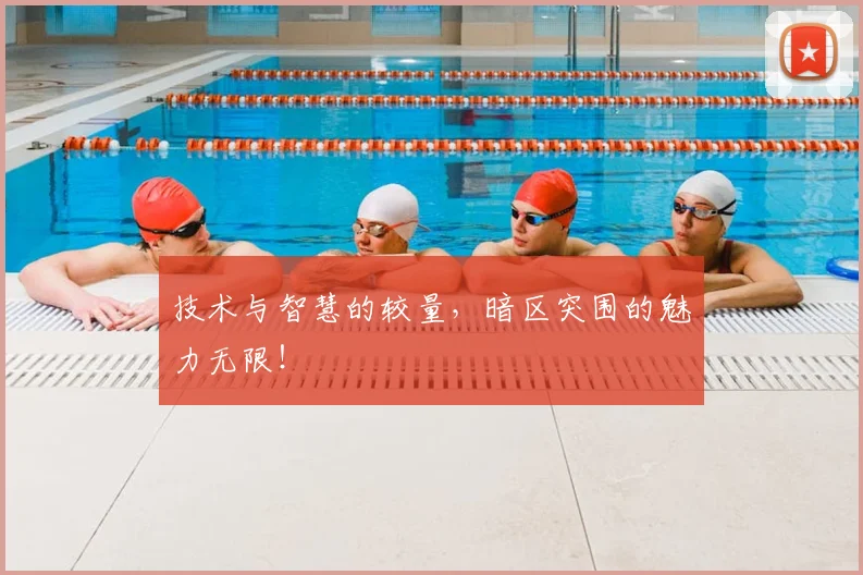 技术与智慧的较量，暗区突围的魅力无限！