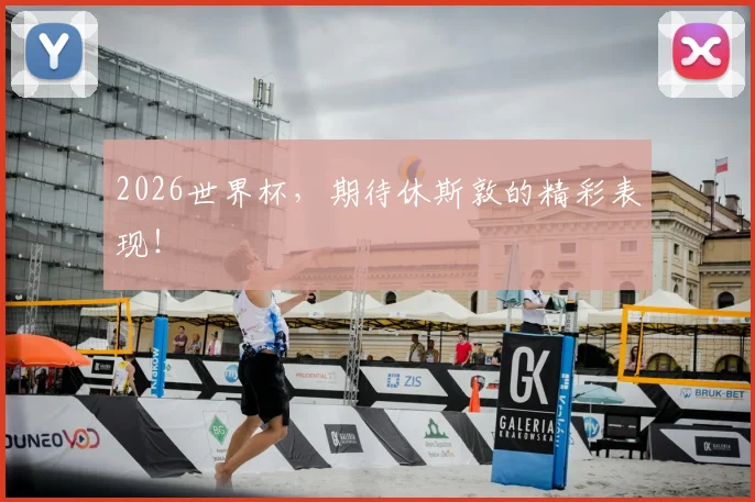 2026世界杯，期待休斯敦的精彩表现！