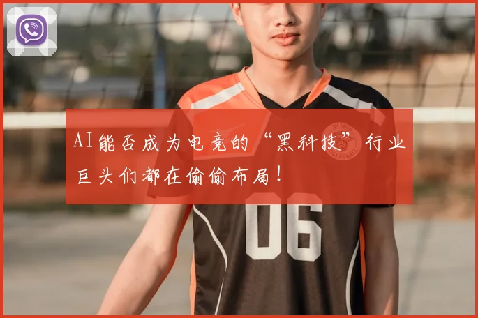 AI能否成为电竞的“黑科技”行业巨头们都在偷偷布局！