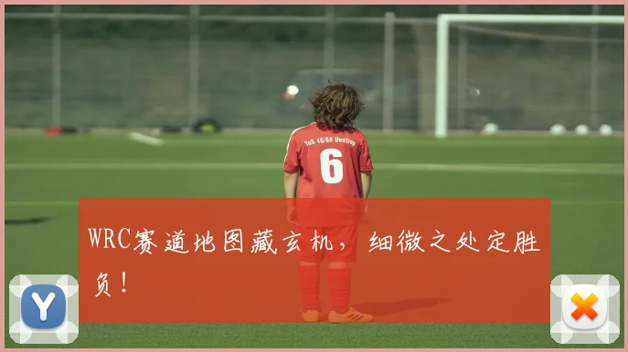 WRC赛道地图藏玄机，细微之处定胜负！