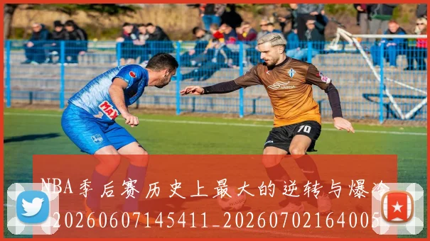 NBA季后赛历史上最大的逆转与爆冷_20260607145411_20260702164005