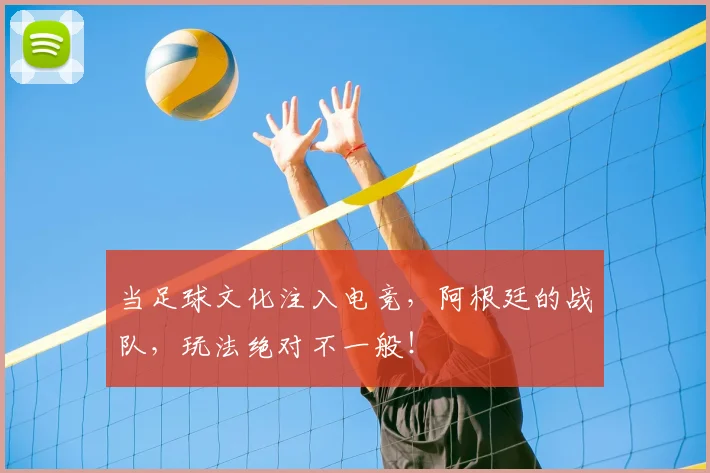 当足球文化注入电竞，阿根廷的战队，玩法绝对不一般！