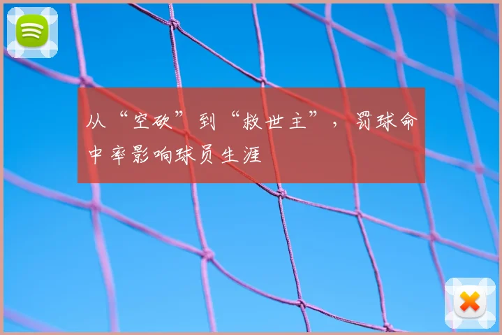 从“空砍”到“救世主”，罚球命中率影响球员生涯