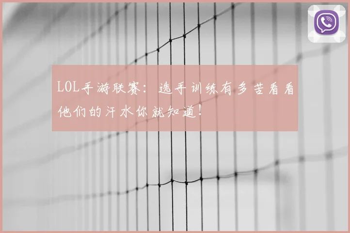 LOL手游联赛：选手训练有多苦看看他们的汗水你就知道！
