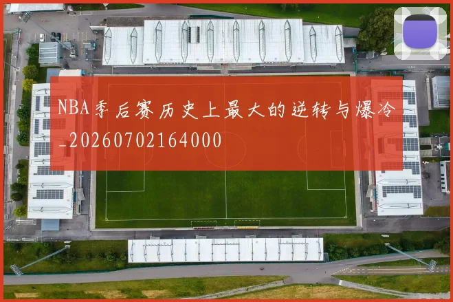 NBA季后赛历史上最大的逆转与爆冷_20260702164000