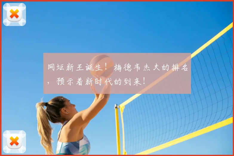网坛新王诞生！梅德韦杰夫的排名，预示着新时代的到来！