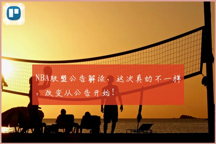 NBA联盟公告解读，这次真的不一样，改变从公告开始！