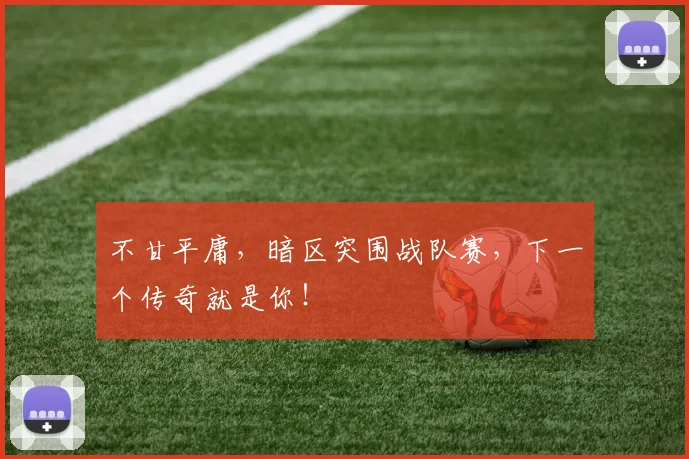 不甘平庸，暗区突围战队赛，下一个传奇就是你！