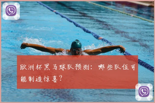 欧洲杯黑马球队预测：哪些队伍可能制造惊喜？