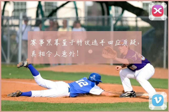 赛事黑幕量子特攻选手回应质疑，真相令人意外！