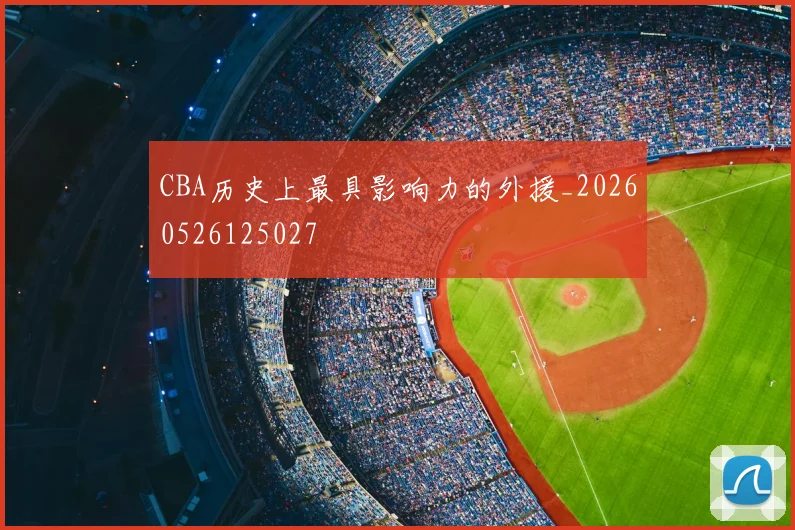CBA历史上最具影响力的外援_20260526125027