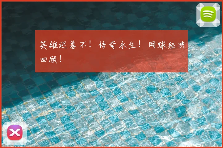 英雄迟暮不！传奇永生！网球经典回顾！