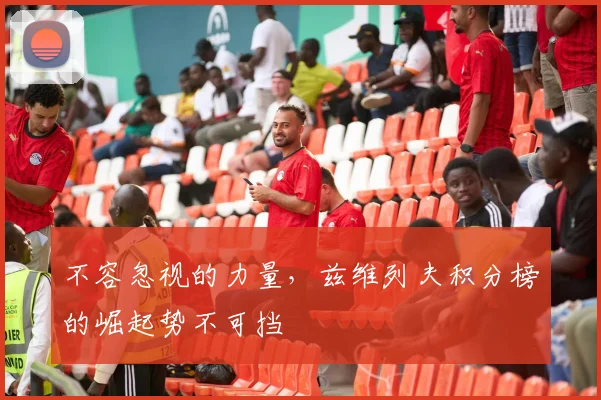 不容忽视的力量，兹维列夫积分榜的崛起势不可挡