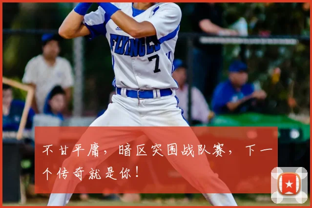 不甘平庸，暗区突围战队赛，下一个传奇就是你！