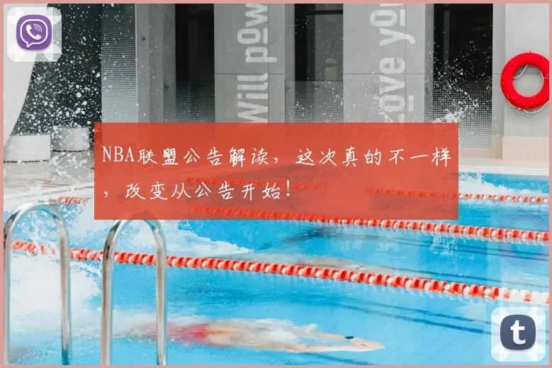 NBA联盟公告解读，这次真的不一样，改变从公告开始！