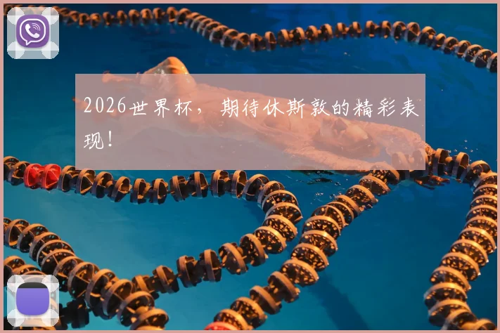 2026世界杯，期待休斯敦的精彩表现！