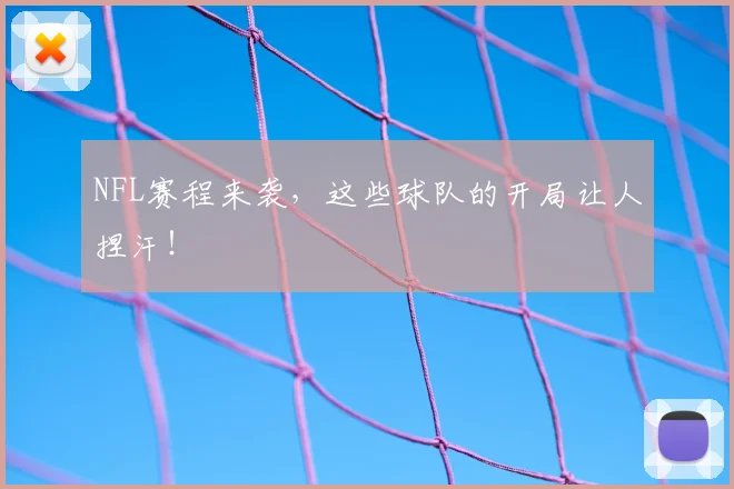 NFL赛程来袭，这些球队的开局让人捏汗！