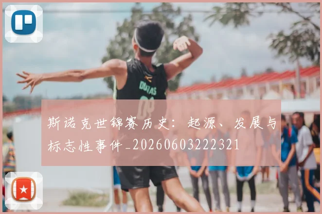 斯诺克世锦赛历史：起源、发展与标志性事件_20260603222321