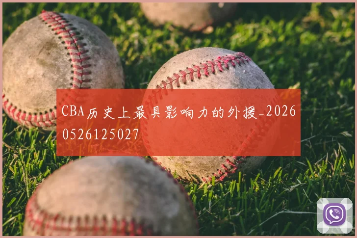 CBA历史上最具影响力的外援_20260526125027