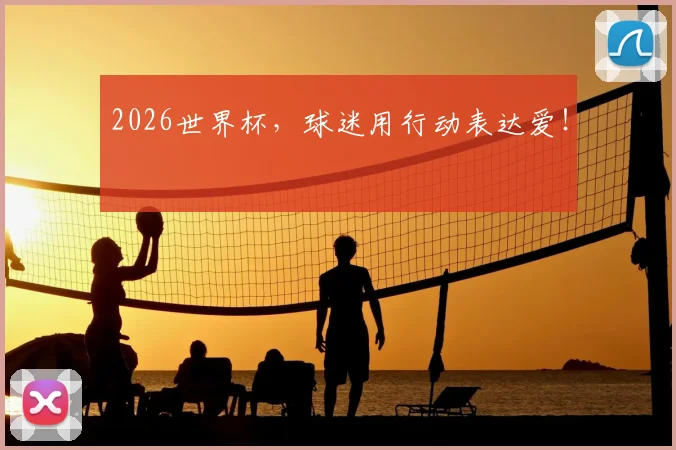 2026世界杯，球迷用行动表达爱！