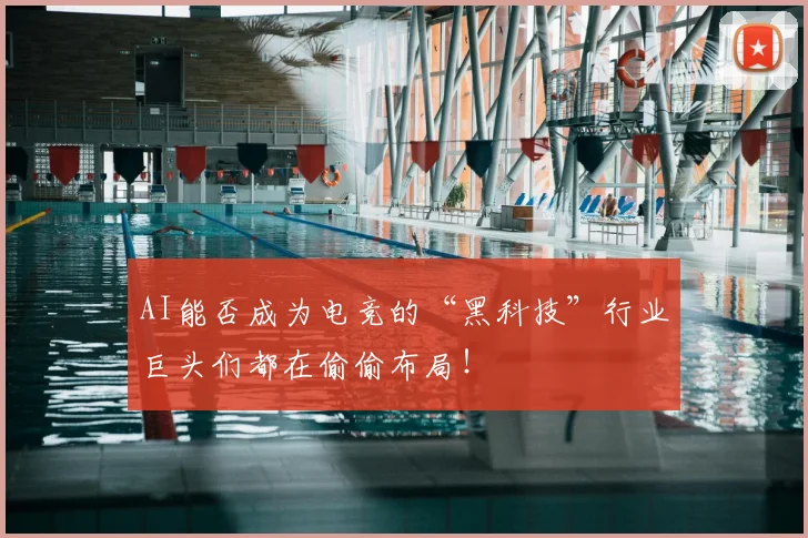 AI能否成为电竞的“黑科技”行业巨头们都在偷偷布局！