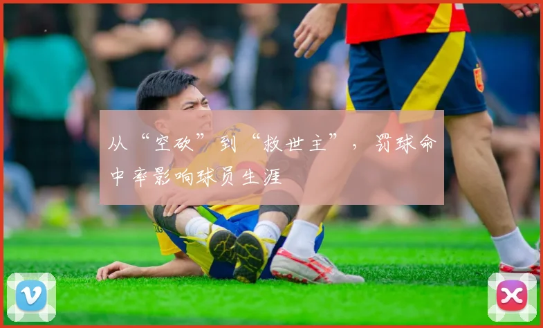 从“空砍”到“救世主”，罚球命中率影响球员生涯