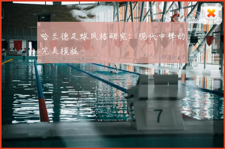 哈兰德足球风格研究：现代中锋的完美模板