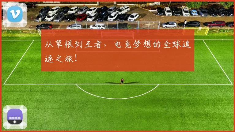 从草根到王者，电竞梦想的全球追逐之旅！