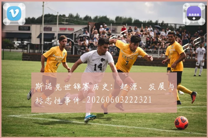 斯诺克世锦赛历史：起源、发展与标志性事件_20260603222321